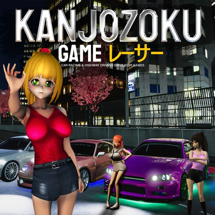 Kanjozoku Game レーサー - Car Racing & Highway Driving Simulator Games