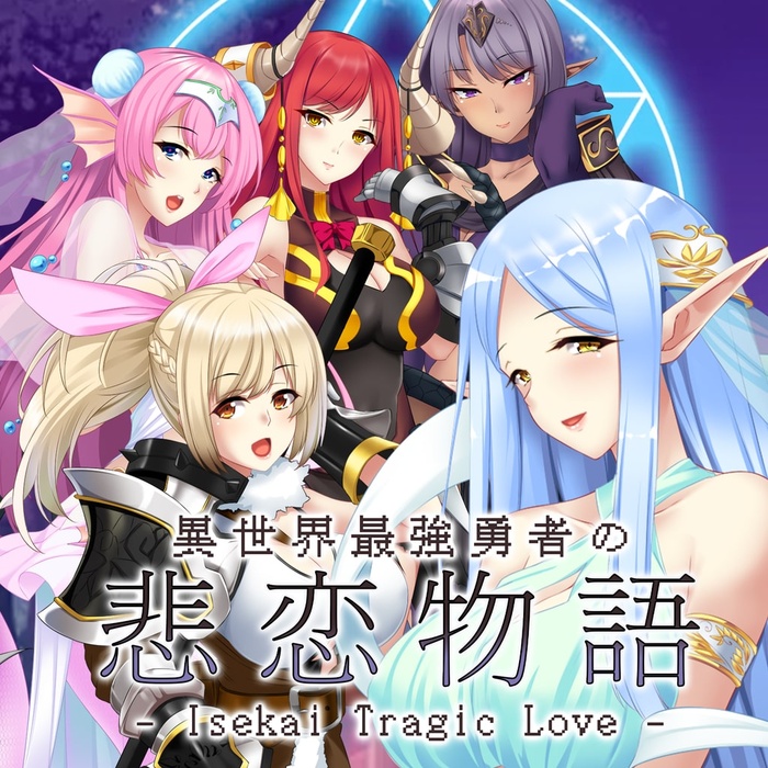 Isekai Tragic Love - 異世界最強勇者の悲恋物語