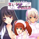A passive boy at the Huntress clinic - 草食系男子の言いなり入院生活
